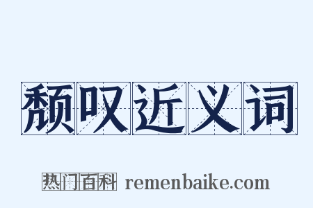 颓叹近义词是什么意思的图片